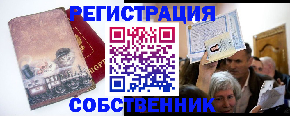 прописка законно в Благовещенске