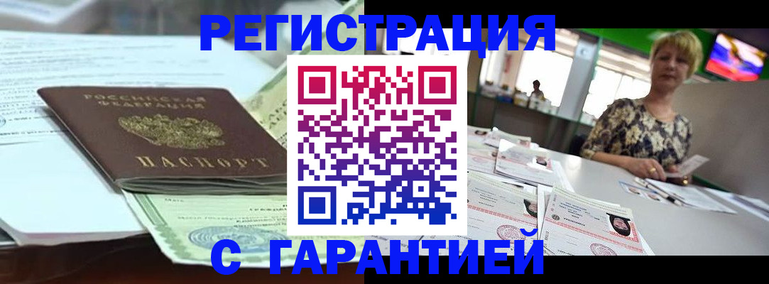 прописка штамп в Благовещенске