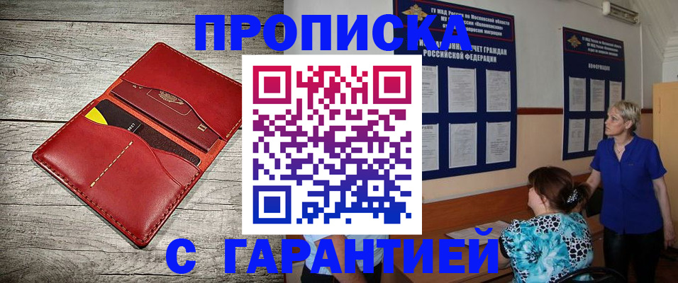 прописка от собственника в Благовещенске
