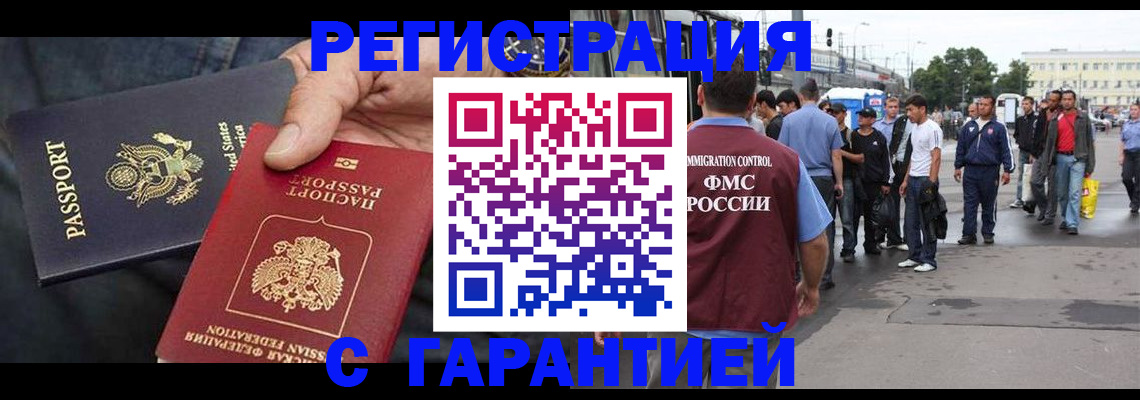 миграционный учет в Благовещенске